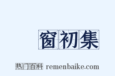 篔窗初集是什么意思的图片